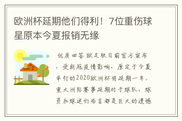欧洲杯延期他们得利!7位重伤球星原本今夏报销无缘
