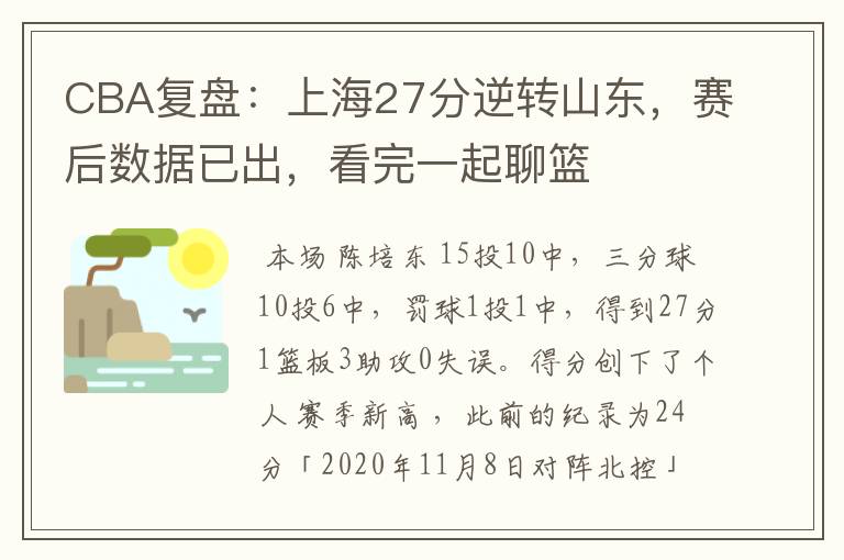 CBA复盘:上海27分逆转山东,赛后数据已出,看完一起聊篮