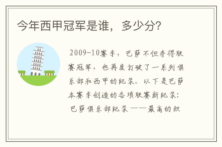 今年西甲冠军是谁,多少分?