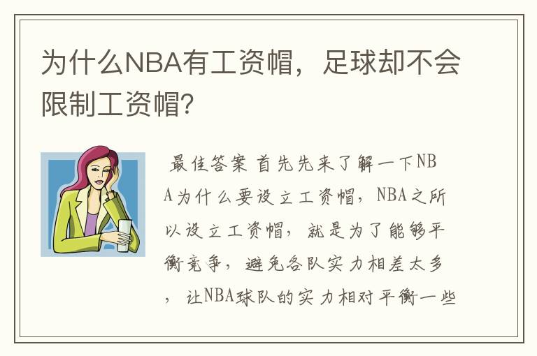 为什么NBA有工资帽,足球却不会限制工资帽?