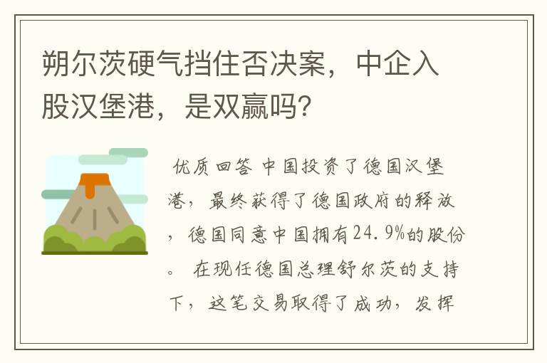 朔尔茨硬气挡住否决案,中企入股汉堡港,是双赢吗?