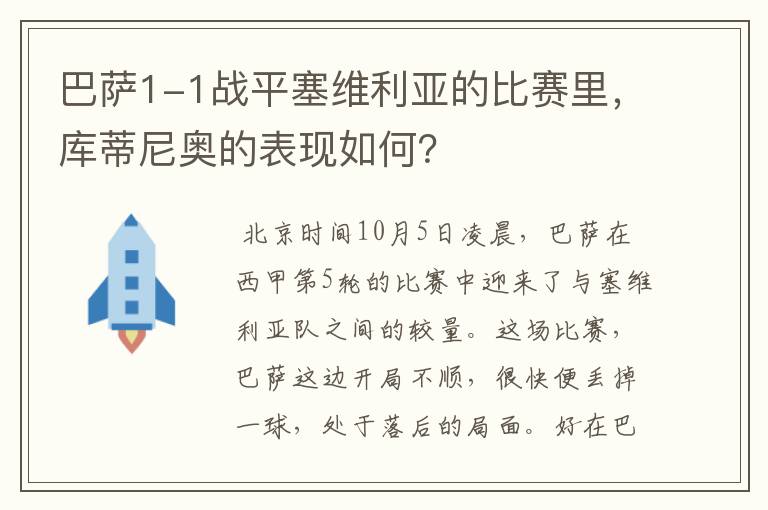 巴萨1-1战平塞维利亚的比赛里,库蒂尼奥的表现如何?