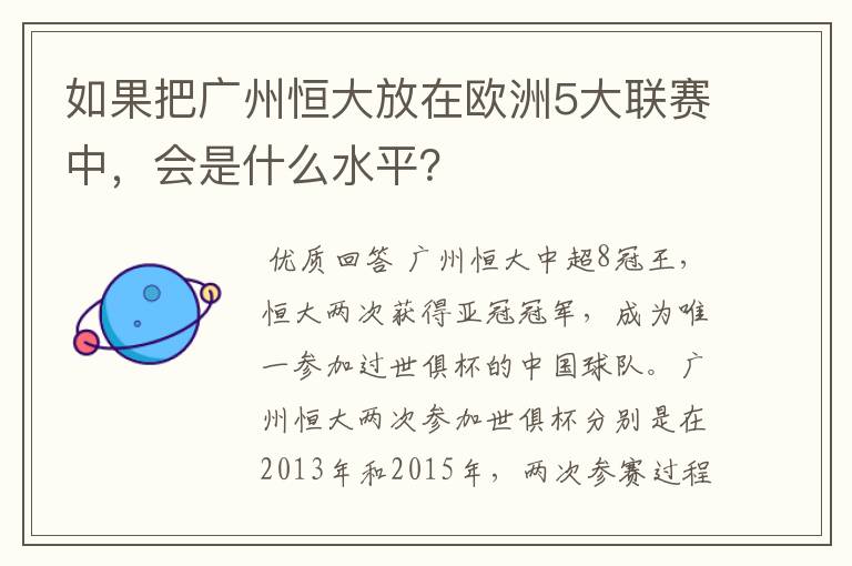 如果把广州恒大放在欧洲5大联赛中,会是什么水平?
