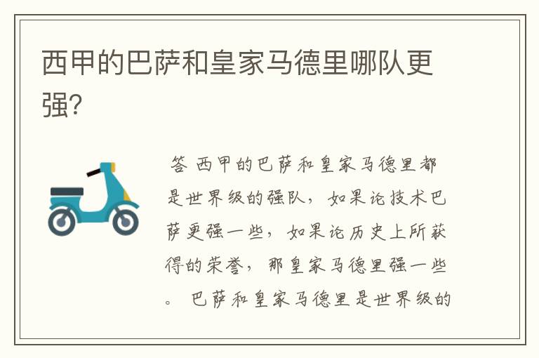 西甲的巴萨和皇家马德里哪队更强?