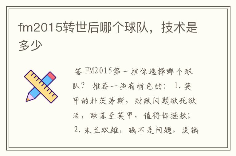 fm2015转世后哪个球队,技术是多少