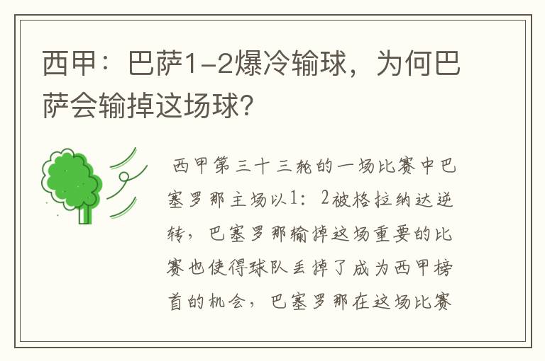 西甲:巴萨1-2爆冷输球,为何巴萨会输掉这场球?