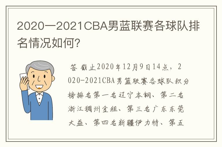 2020一2021CBA男蓝联赛各球队排名情况如何?