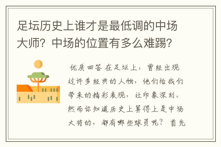 足坛历史上谁才是最低调的中场大师?中场的位置有多么难踢?