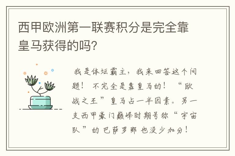 西甲欧洲第一联赛积分是完全靠皇马获得的吗?