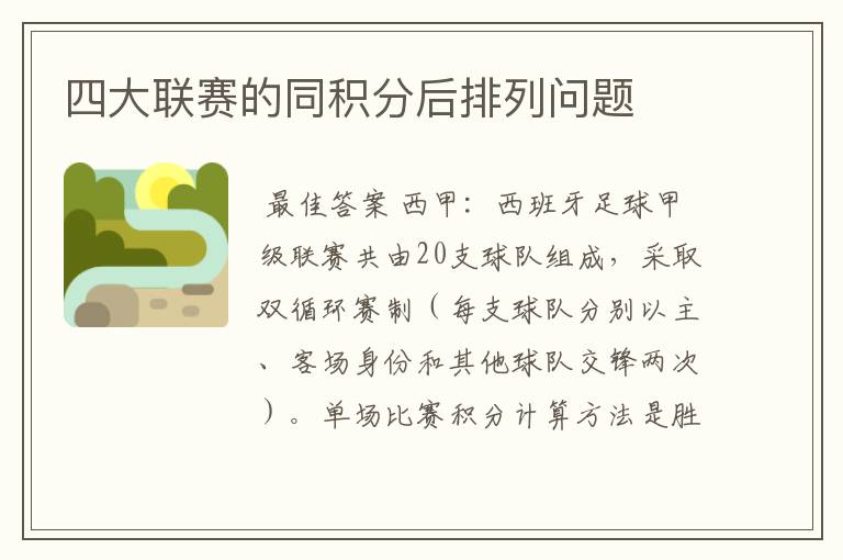 四大联赛的同积分后排列问题
