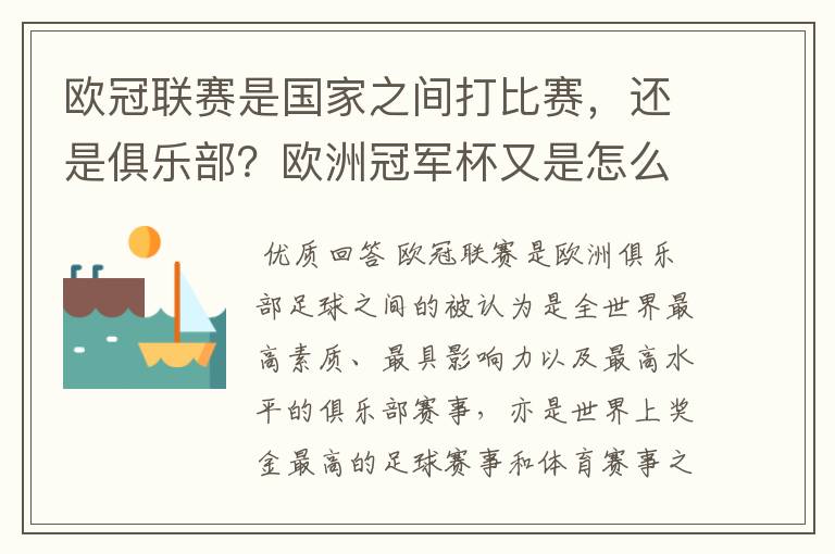 欧冠联赛是国家之间打比赛,还是俱乐部?欧洲冠军杯又是怎么一回事?