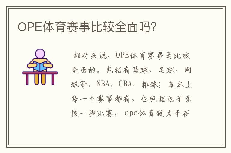 OPE体育赛事比较全面吗?