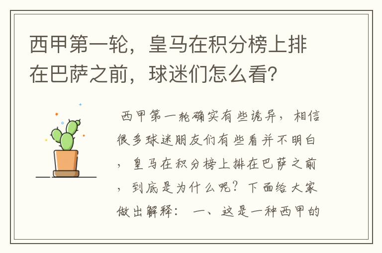 西甲第一轮,皇马在积分榜上排在巴萨之前,球迷们怎么看?