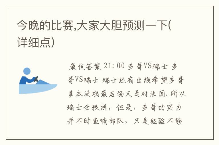 今晚的比赛,大家大胆预测一下(详细点)