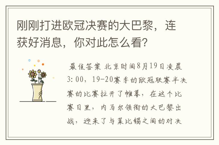 刚刚打进欧冠决赛的大巴黎,连获好消息,你对此怎么看?