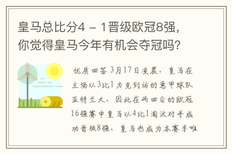皇马总比分4 - 1晋级欧冠8强,你觉得皇马今年有机会夺冠吗?