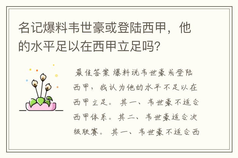 名记爆料韦世豪或登陆西甲,他的水平足以在西甲立足吗?