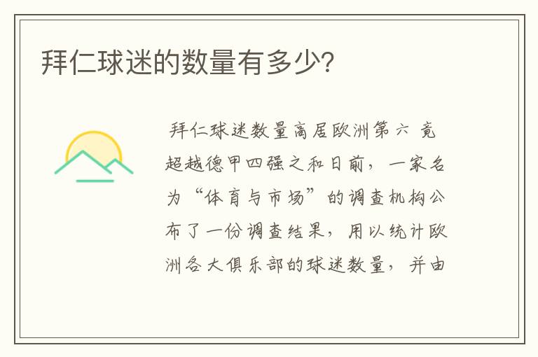 拜仁球迷的数量有多少?