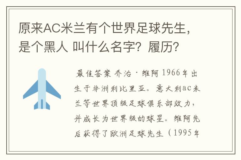 原来AC米兰有个世界足球先生,是个黑人 叫什么名字?履历?