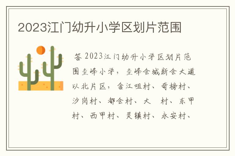 2023江门幼升小学区划片范围