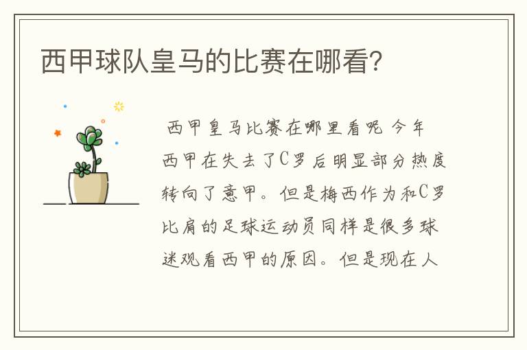 西甲球队皇马的比赛在哪看?