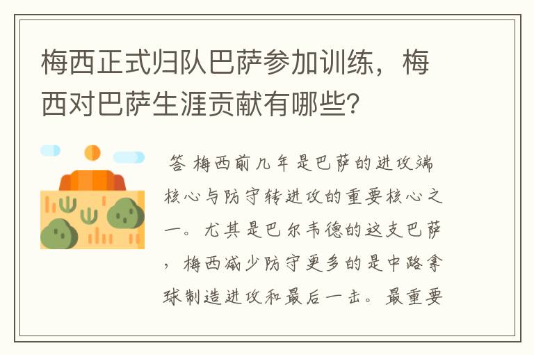 梅西正式归队巴萨参加训练,梅西对巴萨生涯贡献有哪些?