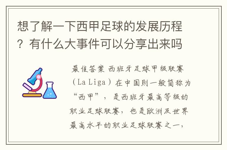 想了解一下西甲足球的发展历程?有什么大事件可以分享出来吗
