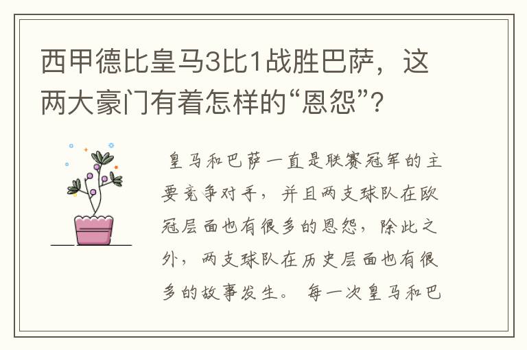 西甲德比皇马3比1战胜巴萨,这两大豪门有着怎样的“恩怨”?