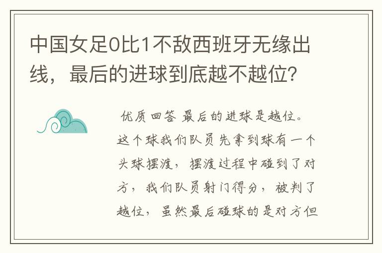 中国女足0比1不敌西班牙无缘出线,最后的进球到底越不越位?