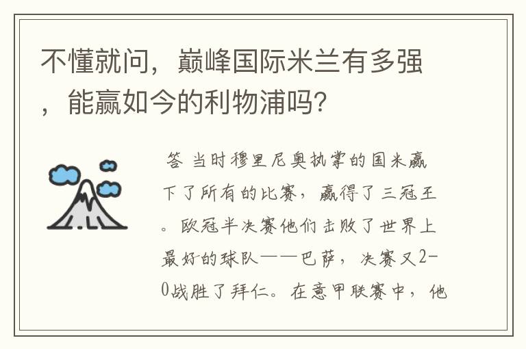 不懂就问,巅峰国际米兰有多强,能赢如今的利物浦吗?