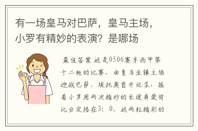 有一场皇马对巴萨,皇马主场,小罗有精妙的表演?是哪场
