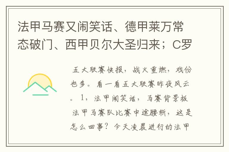 法甲马赛又闹笑话、德甲莱万常态破门、西甲贝尔大圣归来;C罗无