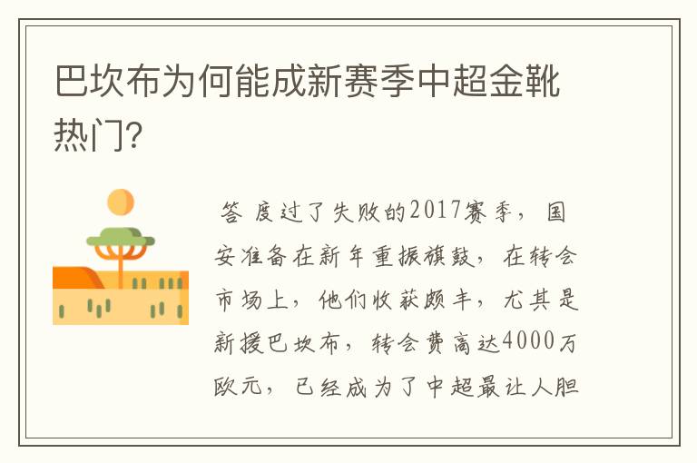 巴坎布为何能成新赛季中超金靴热门?