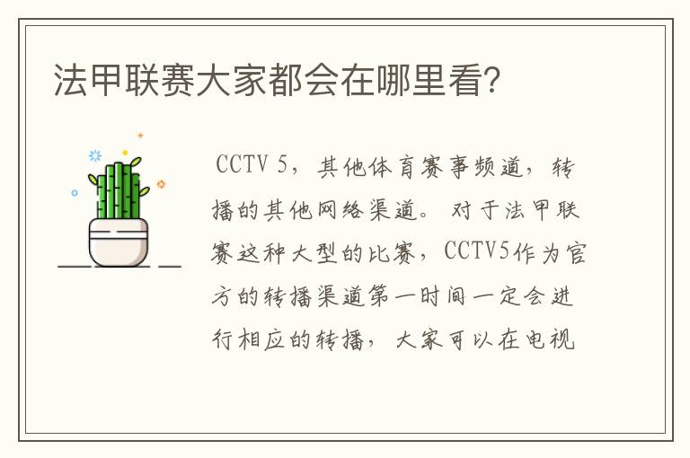 法甲联赛大家都会在哪里看?