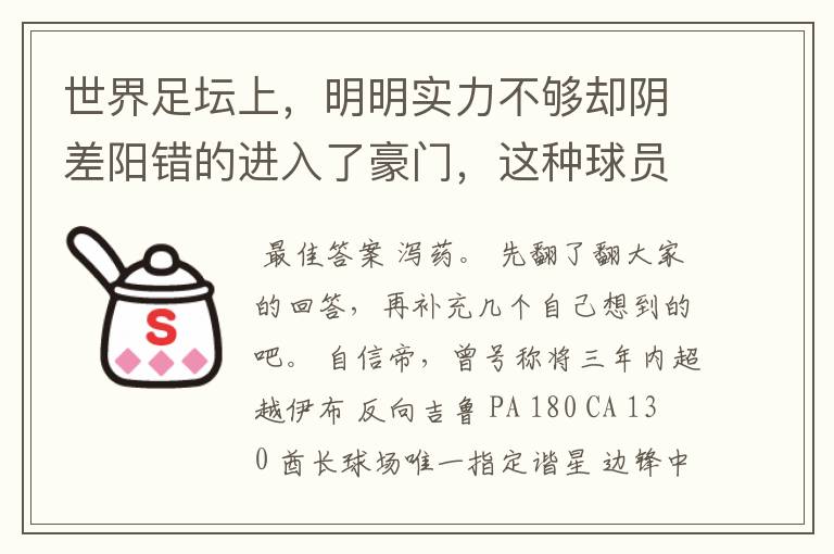 世界足坛上,明明实力不够却阴差阳错的进入了豪门,这种球员有哪些?