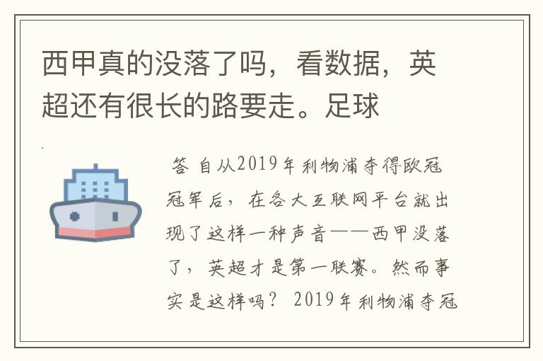 西甲真的没落了吗,看数据,英超还有很长的路要走。足球