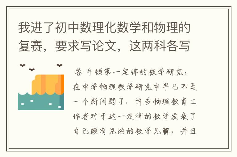 我进了初中数理化数学和物理的复赛,要求写论文,这两科各写什么题目?最好给篇范文,我是真不会写