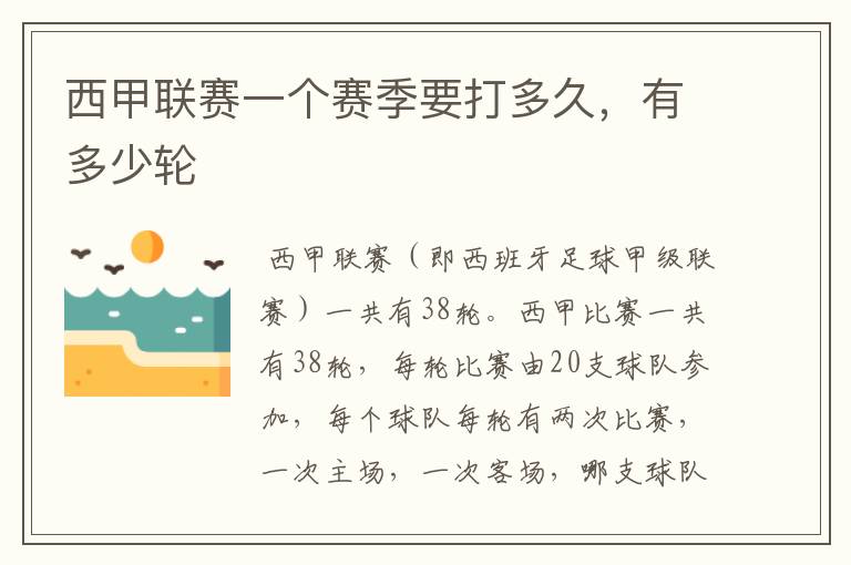 西甲联赛一个赛季要打多久,有多少轮