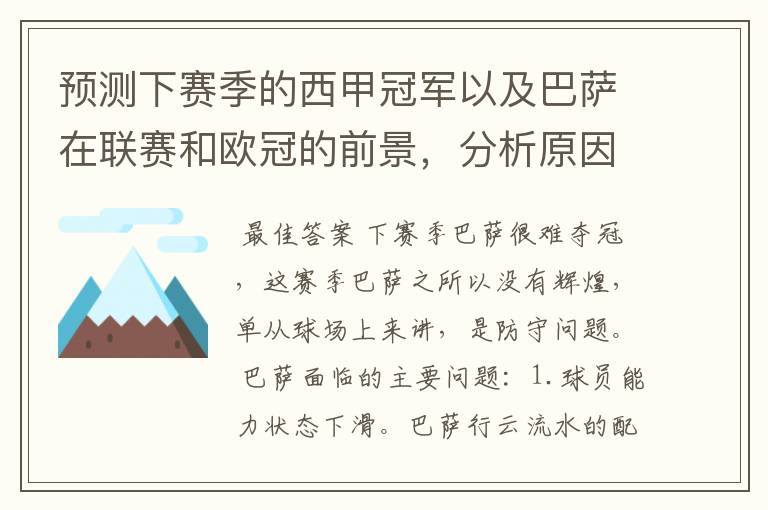 预测下赛季的西甲冠军以及巴萨在联赛和欧冠的前景,分析原因,骂街者必举报