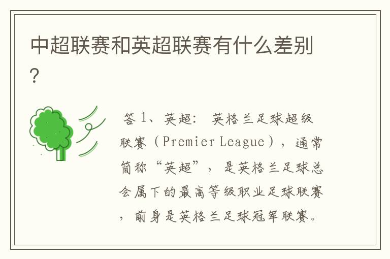 中超联赛和英超联赛有什么差别?