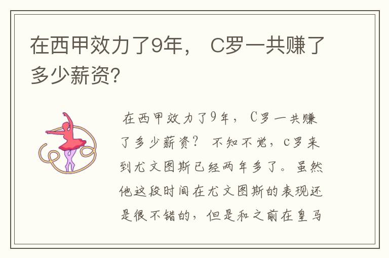 在西甲效力了9年, C罗一共赚了多少薪资?