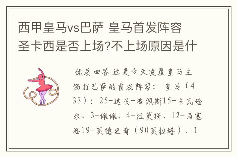 西甲皇马vs巴萨 皇马首发阵容 圣卡西是否上场?不上场原因是什么?