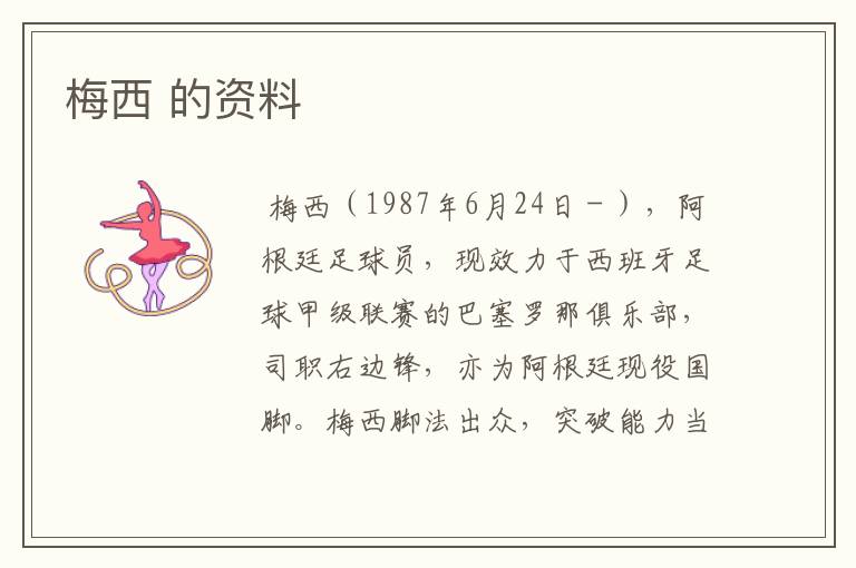 梅西 的资料