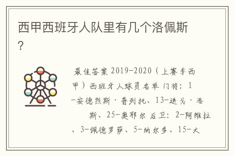 西甲西班牙人队里有几个洛佩斯?
