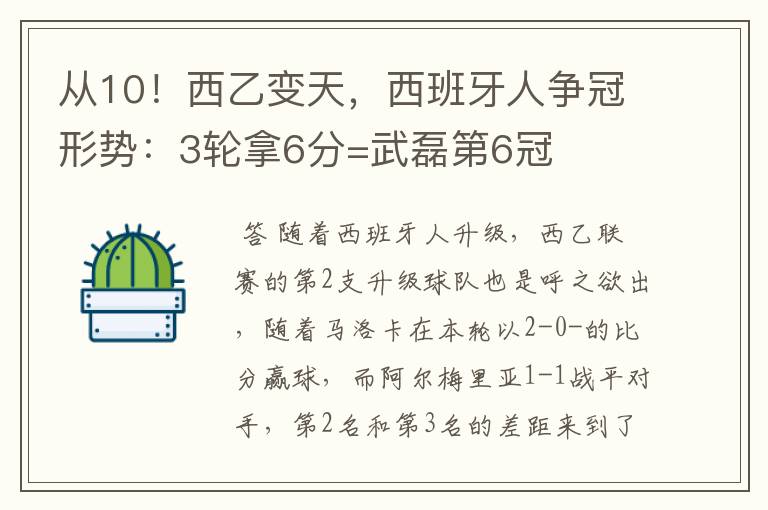 从10！西乙变天，西班牙人争冠形势：3轮拿6分=武磊第6冠