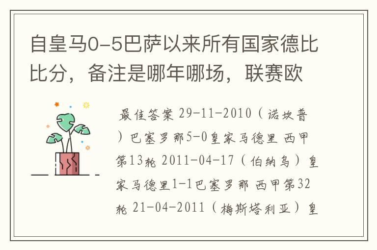 自皇马0-5巴萨以来所有国家德比比分,备注是哪年哪场,联赛欧冠还是国王杯写清楚