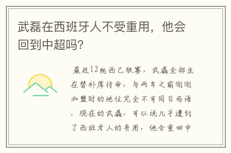 武磊在西班牙人不受重用,他会回到中超吗?