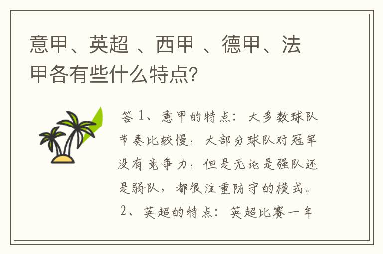 意甲、英超 、西甲 、德甲、法甲各有些什么特点?