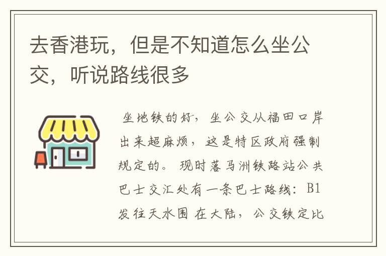 去香港玩,但是不知道怎么坐公交,听说路线很多