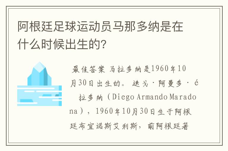 阿根廷足球运动员马那多纳是在什么时候出生的?